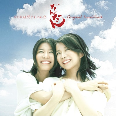 ドラマ「だんだん」では毎週、沢田研二やZARD、スピッツなどの曲名をサブタイトルに起用（写真は「だんだん」サウンドトラック盤のジャケット）。