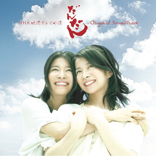 ドラマ「だんだん」では毎週、沢田研二やZARD、スピッツなどの曲名をサブタイトルに起用（写真は「だんだん」サウンドトラック盤のジャケット）。