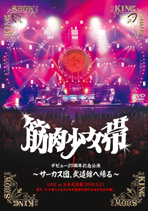 年末には赤坂BLITZ公演などが予定されている筋少。2009年もさらなる活躍に期待しよう（写真はDVD「サーカス団、武道館へ帰る」ジャケット）。