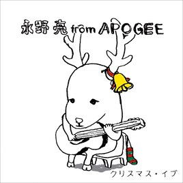 永野亮（APOGEE）が定番クリスマスソングをカバー