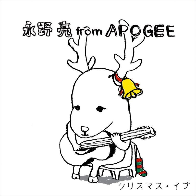 恒例ゆるゆるジャケットは、ちょっぴり切ないクリスマス仕様。