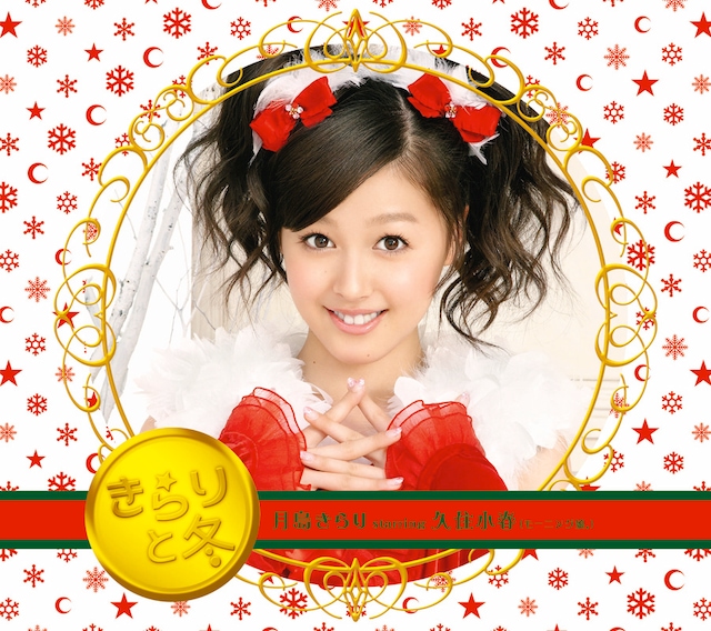 12月7日には名古屋・名鉄ホールにて、イベント「きらりん☆レボリューション スペシャルライブ」が開催。MilkyWayのほか、男性2人組ユニットSHIPSも出演する（写真はアルバム「きらりと冬」初回盤ジャケット）。