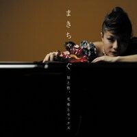 写真はアルバム「知と性、毛布とセックス」のジャケット。これまでリリースされたシングルとは異なる、クラシカルで艶やかなビジュアルが目を引く。