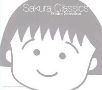 アルバム「Sakura Classics White Selection」ジャケット