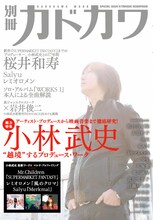 2008年8月20日発売の「別冊カドカワ」では、Bank Band主催の音楽フェスティバル「ap bank fes '08」を総力特集。今回は小林武史個人に焦点を絞った内容となる。