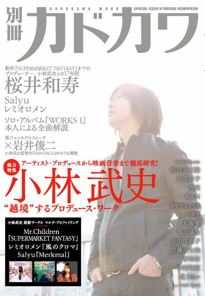 2008年8月20日発売の「別冊カドカワ」では、Bank Band主催の音楽フェスティバル「ap bank fes '08」を総力特集。今回は小林武史個人に焦点を絞った内容となる。