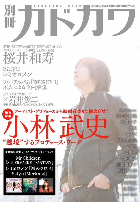2008年8月20日発売の「別冊カドカワ」では、Bank Band主催の音楽フェスティバル「ap bank fes '08」を総力特集。今回は小林武史個人に焦点を絞った内容となる。