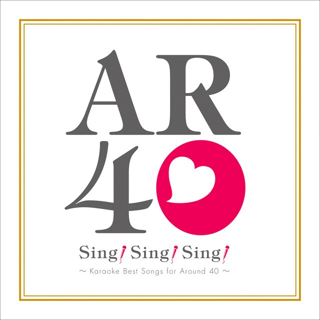 今年の流行語大賞にも選ばれた“アラフォー”。ジャストなタイミングで発売された「Sing! Sing! Sing! ～Karaoke Best Songs for Around 40～」（写真）は、若い世代にも新鮮に映る1枚になるかもしれない。