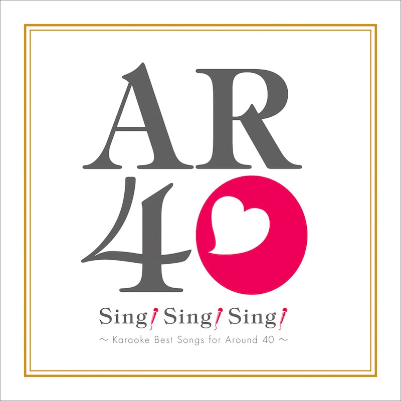 今年の流行語大賞にも選ばれた“アラフォー”。ジャストなタイミングで発売された「Sing! Sing! Sing! ～Karaoke Best Songs for Around 40～」（写真）は、若い世代にも新鮮に映る1枚になるかもしれない。