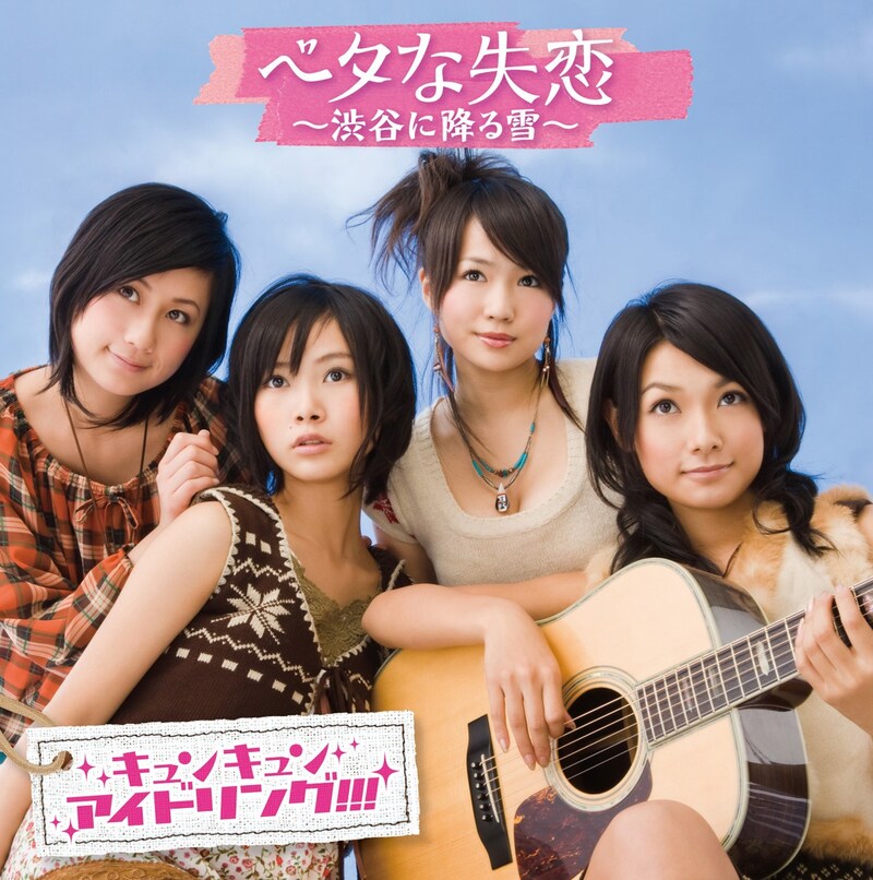 こちらはキュンキュンアイドリング!!!「ベタな失恋～渋谷に降る雪～」ジャケット。アイドリング!!!初の失恋ソングを、しっとりと聴かせてくれる。
