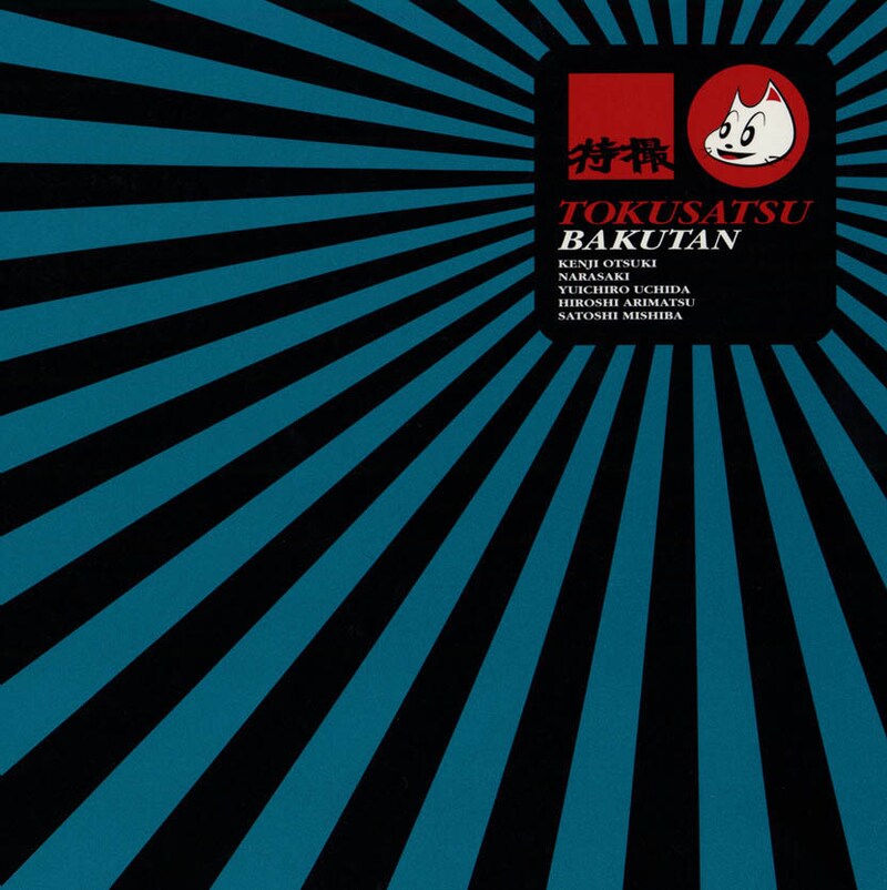 1stアルバム「爆誕」（写真）は、2000年2月リリース。ベーシストとして筋肉少女帯の内田雄一郎が参加している。