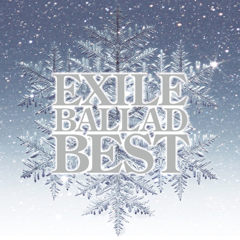 発売1週目で94万枚以上を売り上げたEXILEのバラードベストアルバム「EXILE BALLAD BEST」(写真)。