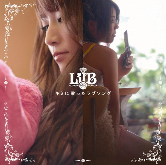 「キミに歌ったラブソング」（写真）はLil'Bの“キミうた3部作”第1弾。その最終章となる第3弾「キミが好きで」は12月30日より着うた配信される。
