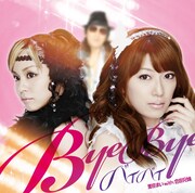 里田 with 合田兄妹、限定盤c/w曲が新装シングル化