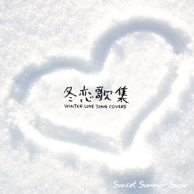 90年代から最近までのウィンターソングの中からセレクトされた、カバーアルバム「冬恋歌集 ～WINTER LOVE SONG COVERS～」（写真）。サマーソングにスポットを当てたデビュー作「LOVE STORIES ～of summer～」と対を成す仕上がりとなっている。