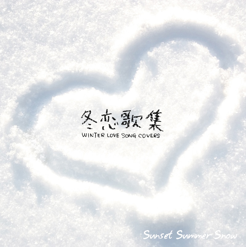 90年代から最近までのウィンターソングの中からセレクトされた、カバーアルバム「冬恋歌集 ~WINTER LOVE SONG COVERS~」(写真)。サマーソングにスポットを当てたデビュー作「LOVE STORIES ~of summer~」と対を成す仕上がりとなっている。