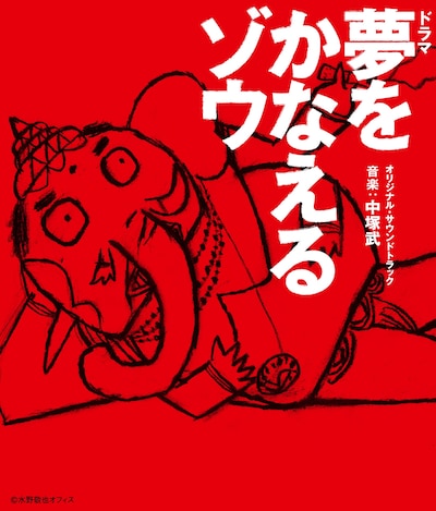 写真は「夢をかなえるゾウ」オリジナル・サウンドトラックのジャケット。ドラマは日本テレビ系にて、毎週木曜深夜に放送中（一部地域で放送日時が異なる場合あり）。