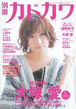 大塚愛づくしとなった「別冊カドカワ」に掲載された今回の向井×峯田×宮藤のパンクトーク。全体的にスウィートな雰囲気の中、異彩を放つ特集となっている。