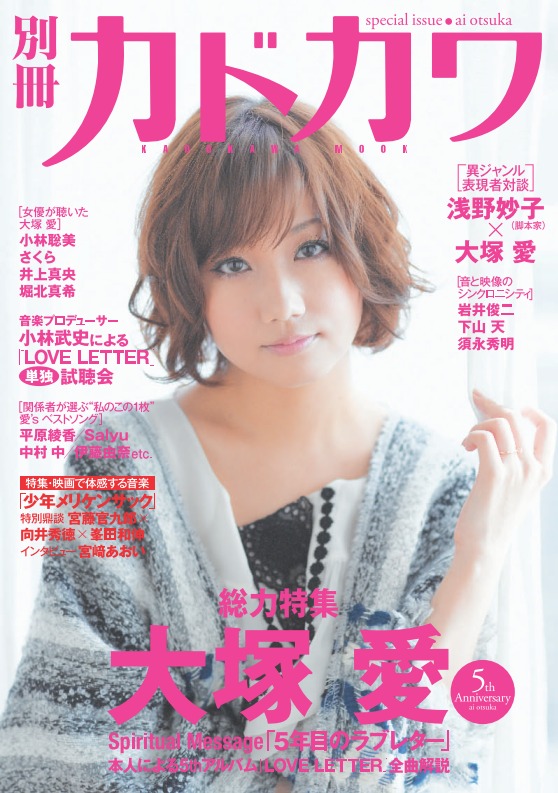 大塚愛づくしとなった「別冊カドカワ」に掲載された今回の向井×峯田×宮藤のパンクトーク。全体的にスウィートな雰囲気の中、異彩を放つ特集となっている。