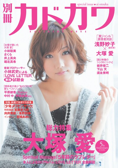 大塚愛づくしとなった「別冊カドカワ」に掲載された今回の向井×峯田×宮藤のパンクトーク。全体的にスウィートな雰囲気の中、異彩を放つ特集となっている。