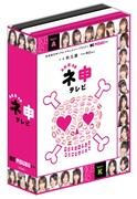 DVDボックス「AKB48 ネ申テレビ」ジャケットのイメージ画像
