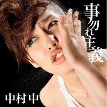 写真は本日発売のシングル「事勿れ主義」ジャケット。中村中のオフィシャルサイトでは、このシングルの試聴を実施中。