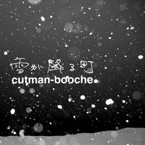 Cutman Booche 雪が降る町 を16ビートでカバー 音楽ナタリー