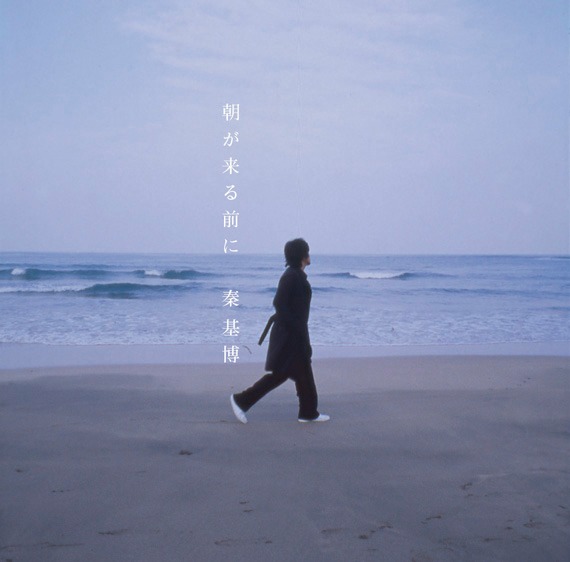 「朝が来る前に」初回限定盤には現在開催中のツアーから選りすぐられたライブ音源が収録される（写真は初回盤ジャケット）。