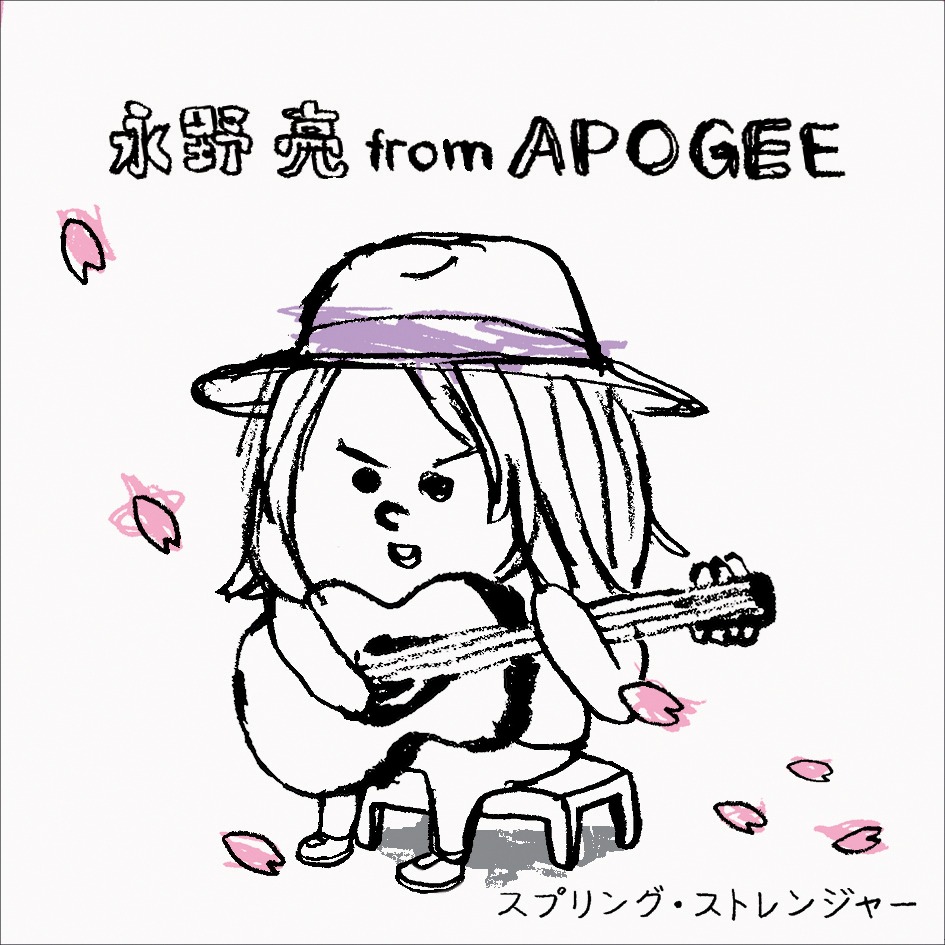 おなじみ“ゆるジャケ”も今回でラスト。永野は2009年1月にカバー企画の総決算とも言える弾き語りライブを東京と大阪で開催する。