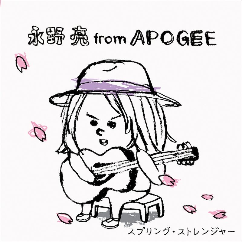 おなじみ“ゆるジャケ”も今回でラスト。永野は2009年1月にカバー企画の総決算とも言える弾き語りライブを東京と大阪で開催する。