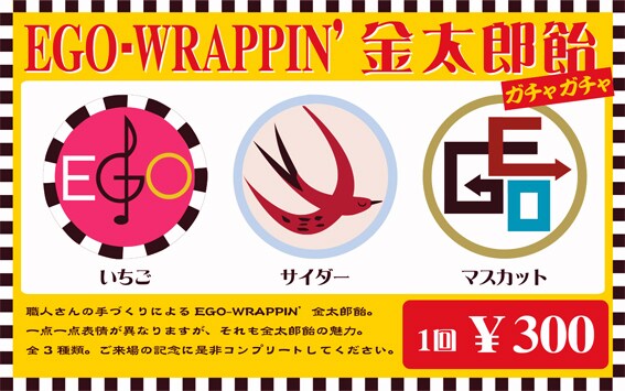 EGO-WRAPPIN'らしいノスタルジックなデザインが印象的な金太郎飴。食べるのがもったいなくなりそうだ。