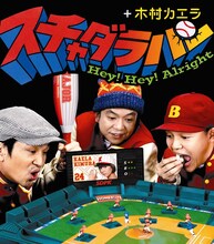 スチャ＋カエラ「Hey! Hey! Alright」（写真）はNHK教育テレビで現在放送中の野球アニメ「メジャー」のオープニングテーマ。