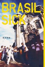 宮沢和史の著書「BRASIL-SICK（ブラジルシック）」表紙
