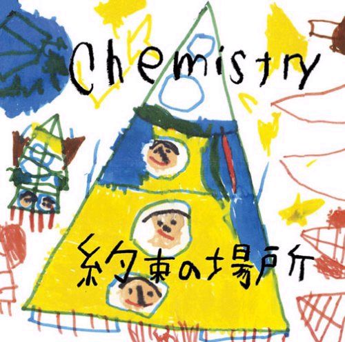 CHEMISTRYのシングル「約束の場所」ジャケット。