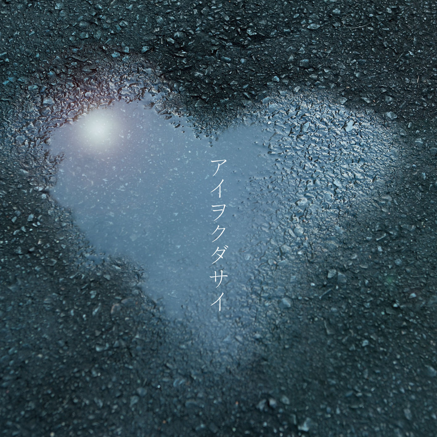 1月14日のリリースを控え、着うたフルはすでにヒット中。