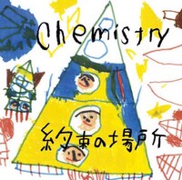 CHEMISTRYのシングル「約束の場所」ジャケット。