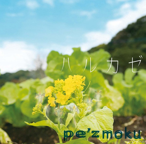 映画主題歌「ペズモク大作戦」は、2月4日に発売されたpe'zmokuの最新シングル「ハルカゼ」（写真）に収録。