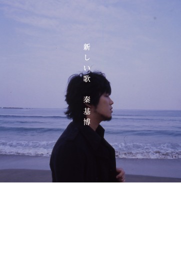 写真は1月21日に発売される初の単行本「新しい歌」の表紙。