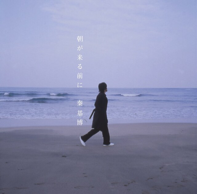 秦基博はイベントに先立って、3月6日に初の日本武道館ワンマンライブを開催。こちらのチケットは1月17日より発売開始（写真は1月21日リリースのニューシングル「朝が来る前に」）。