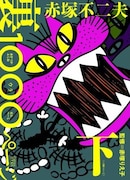 「赤塚不二夫 裏 1000ページ(下)」。