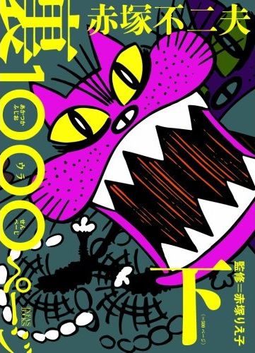 単行本未収録作品のみを集めた「赤塚不二夫 裏1000ページ」。上が上巻で下が下巻の表紙。
