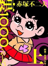 12月18日に発売されたばかりの「赤塚不二夫 裏 1000ページ(上)」。