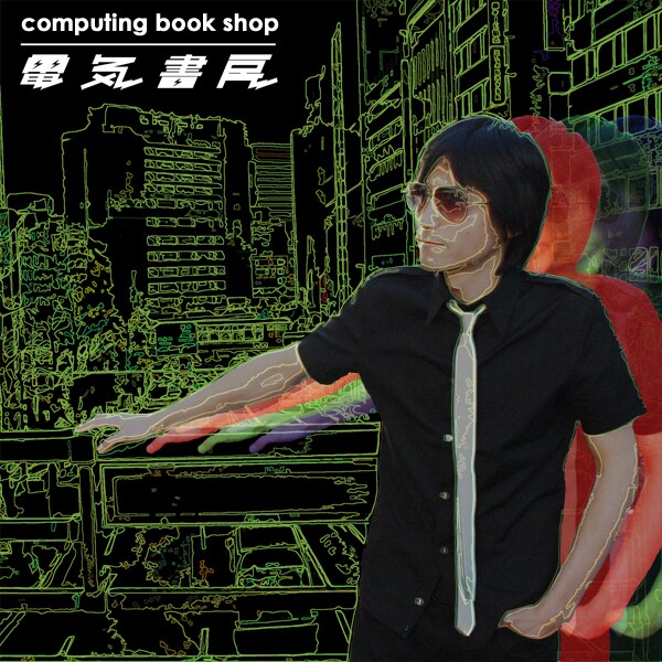 12月28日の「COUNTDOWN JAPAN 08/09」に共に出演したミドリカワ書房と電気書房。ミドリカワは電気書房について「あいつ、いつも僕のライブに出てくるけど何なんだろう。僕のストーカーだろうか」とライブ冒頭で語っていた（写真は「computing book shop」ジャケット）。