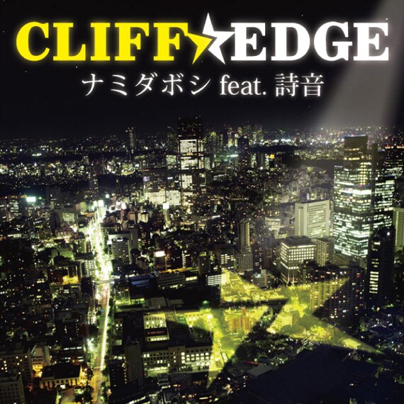 写真はシングル「ナミダボシ feat. 詩音」初回盤（CD+DVD）ジャケット。