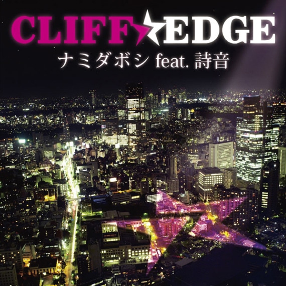 シングル「ナミダボシ feat. 詩音」通常盤ジャケット