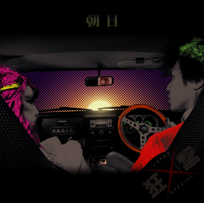 「朝日」（写真）はライブでもすでに人気のセンチでロマンあふれる“ツッパリ泣きソング”。ビデオクリップはどのような仕上がりになるのか、今から気になるところだ。