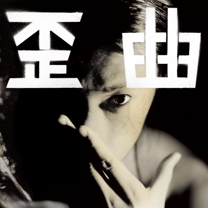 写真は昨年6月に発売された「歪曲」のジャケット。このアルバムの題字を担当した鈴木ヒラクが今回「歪曲楽集」の装丁を手がける。