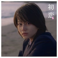 昨年3月19日にリリースされたシングル「初恋」ジャケット。村下孝蔵の名曲をゴーイング流にカバーしている。この曲はサントリー「白いなっちゃん」CMソングとして大きな注目を集めた。