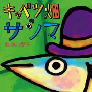 奥田民生が女性演歌歌手に地球温暖化ソング提供