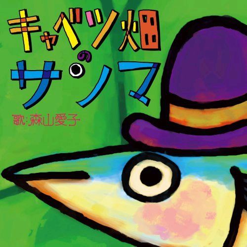 ジャケットは陸に上がったサンマのかわいらしいイラスト。